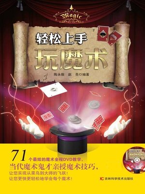 轻松上手玩魔术 - ebook